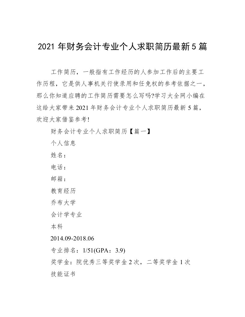 2021年财务会计专业个人求职简历最新5篇