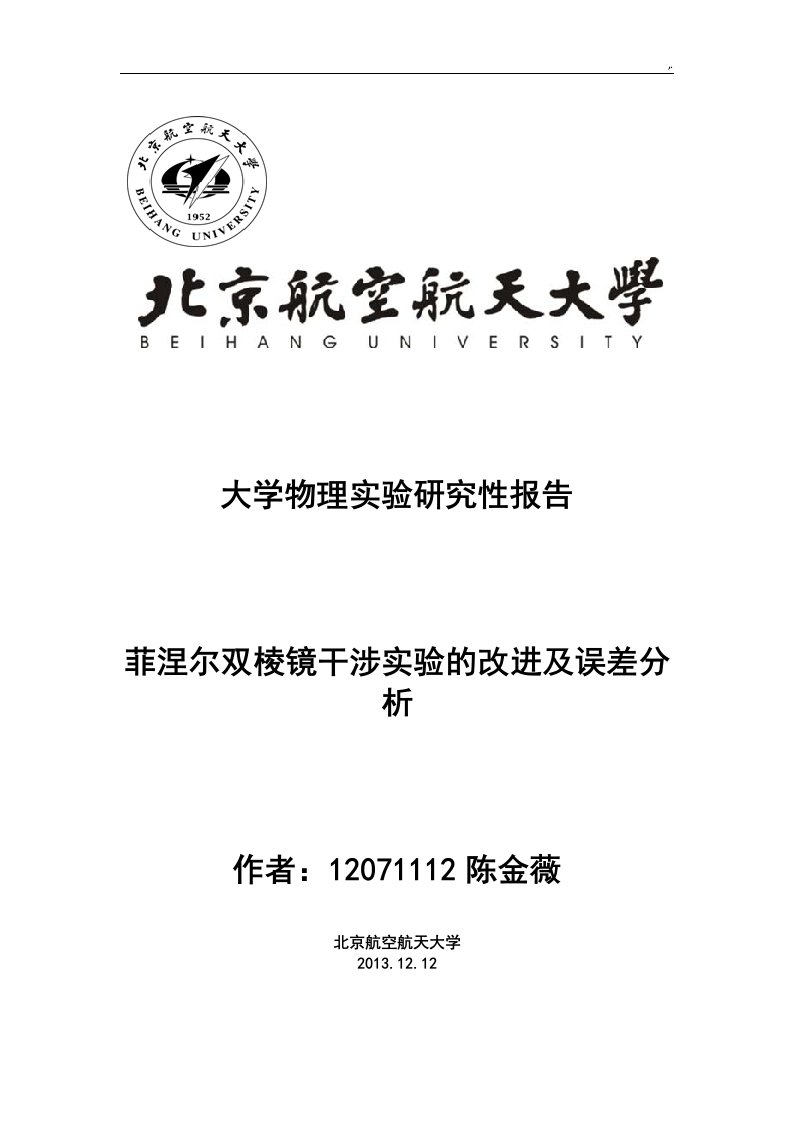 分析研究性报告菲涅尔双棱镜干涉实验的改进及其误差分析