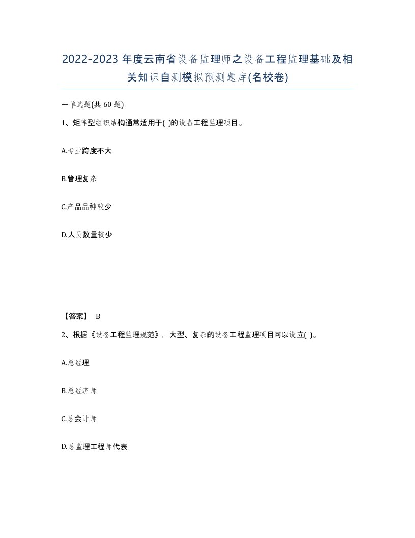 2022-2023年度云南省设备监理师之设备工程监理基础及相关知识自测模拟预测题库名校卷