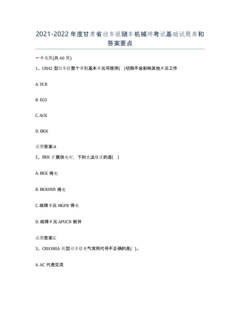 20212022年度甘肃省动车组随车机械师考试基础试题库和答案要点