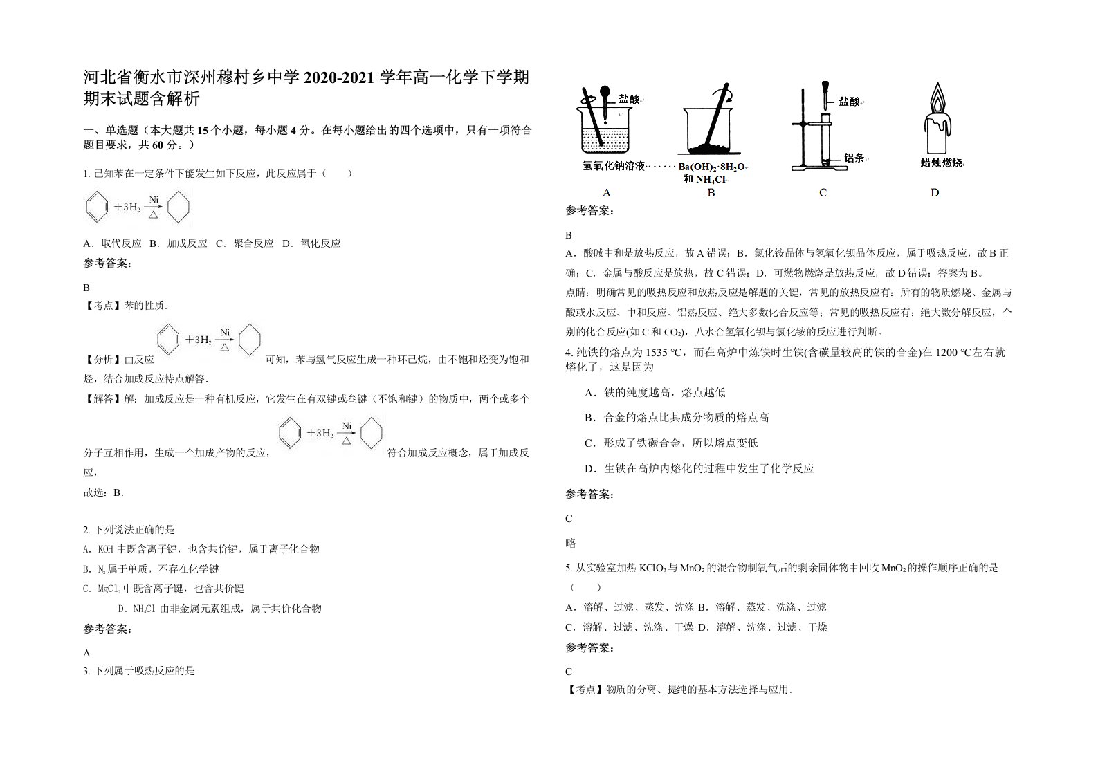 河北省衡水市深州穆村乡中学2020-2021学年高一化学下学期期末试题含解析