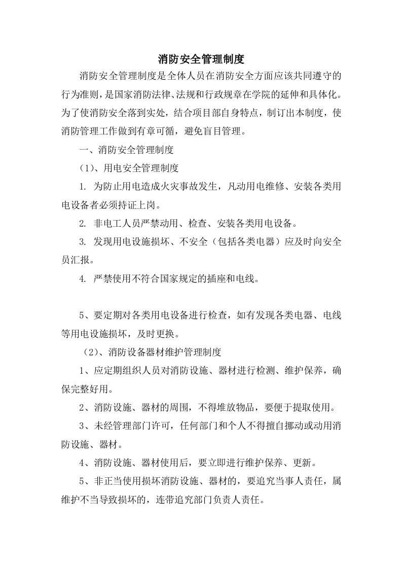 消防安全管理制度及操作规程