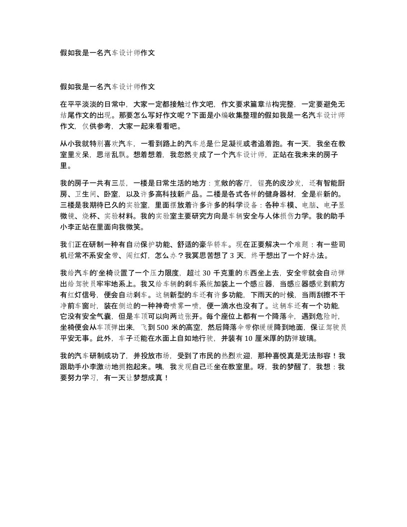 假如我是一名汽车设计师作文