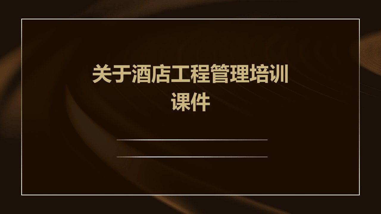 关于酒店工程管理培训课件