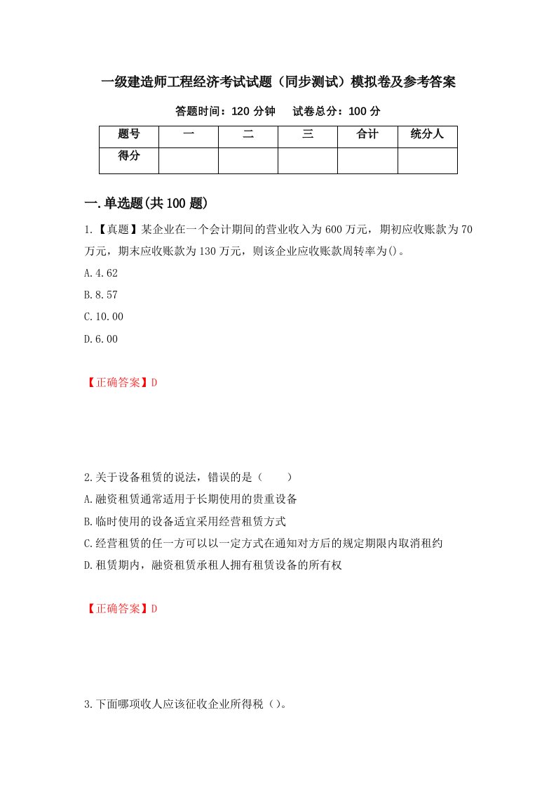 一级建造师工程经济考试试题同步测试模拟卷及参考答案第69版