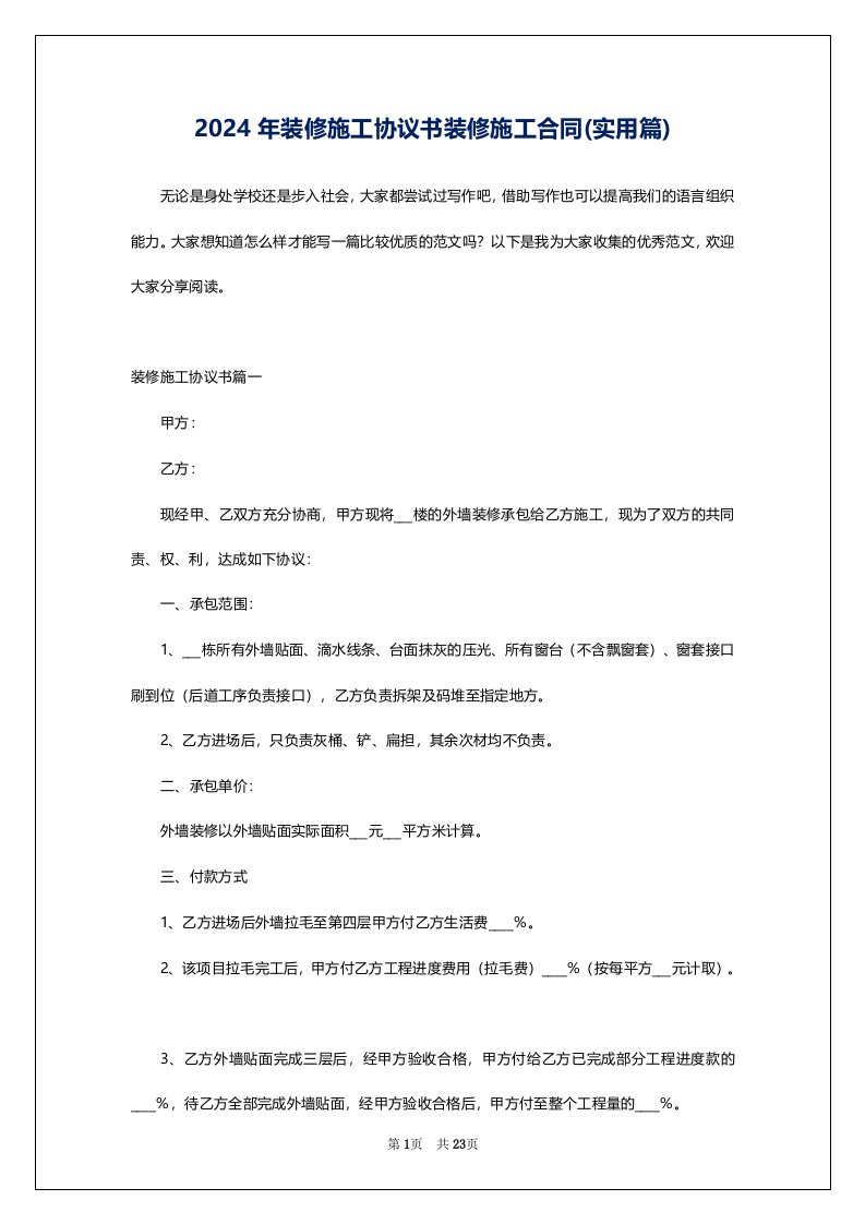 2024年装修施工协议书装修施工合同(实用篇)