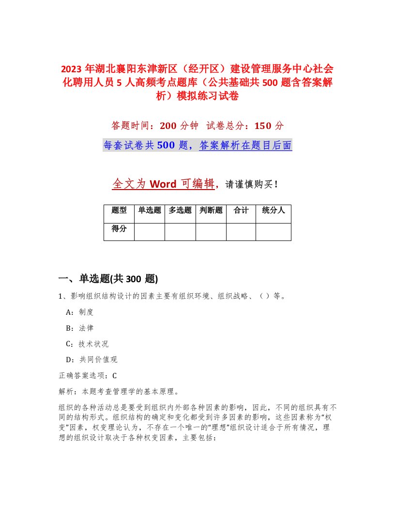 2023年湖北襄阳东津新区经开区建设管理服务中心社会化聘用人员5人高频考点题库公共基础共500题含答案解析模拟练习试卷