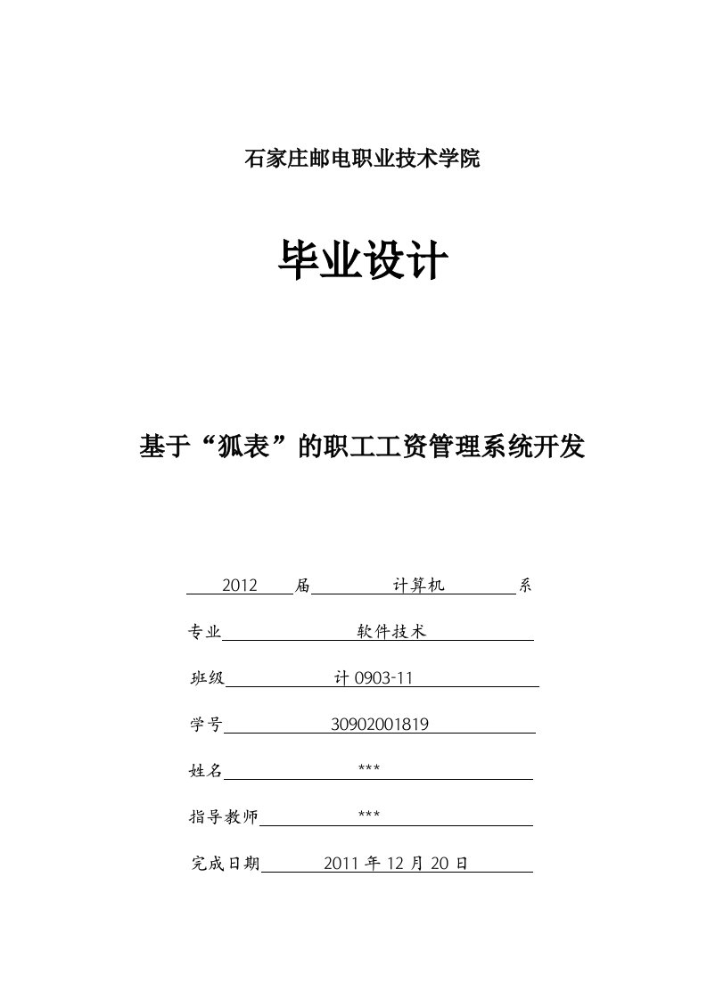 职工工资管理系统毕业设计报告