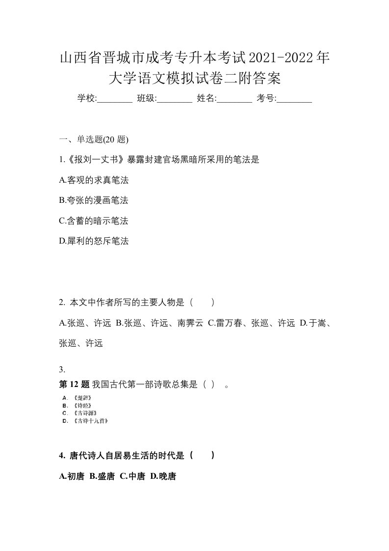 山西省晋城市成考专升本考试2021-2022年大学语文模拟试卷二附答案