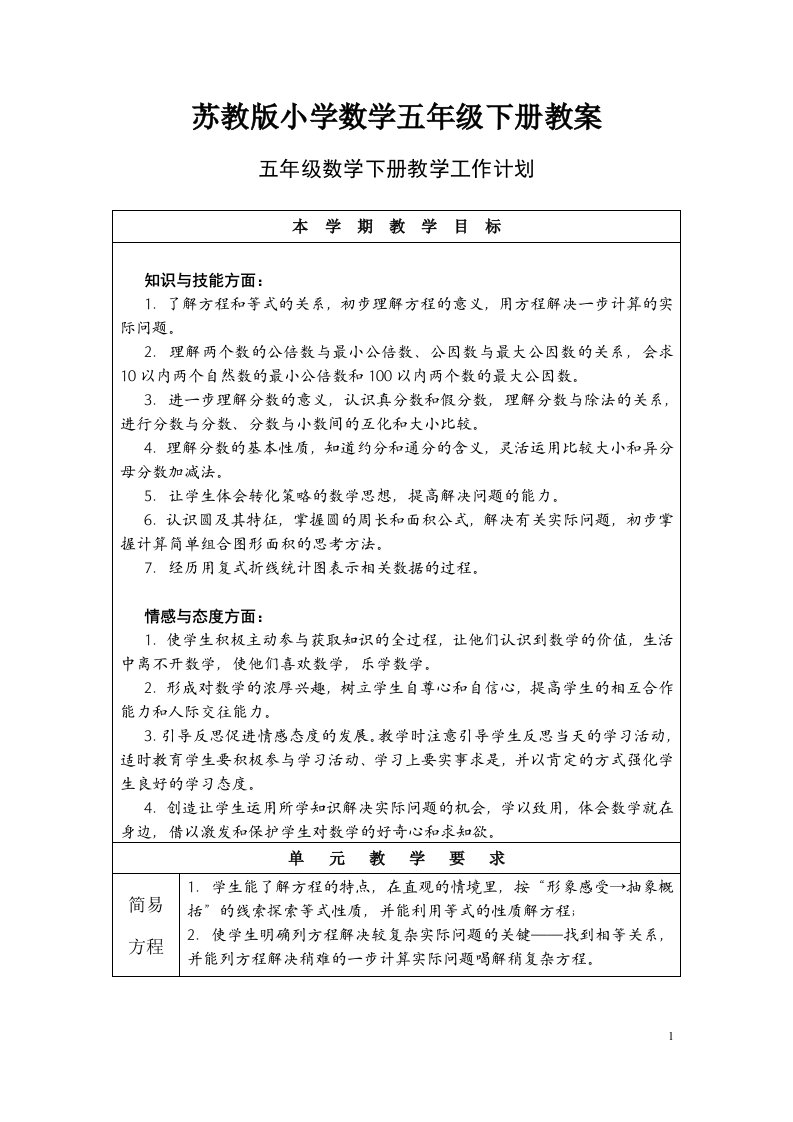 新苏教版五年级数学下册第一单元教案(含教学计划)