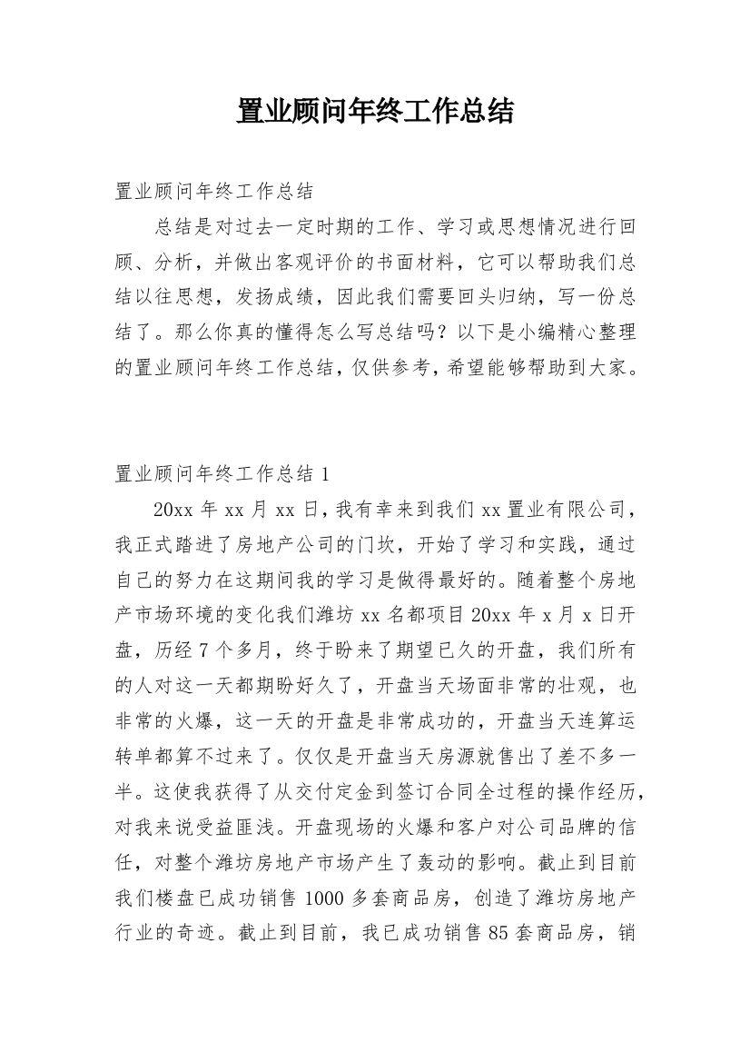 置业顾问年终工作总结_33