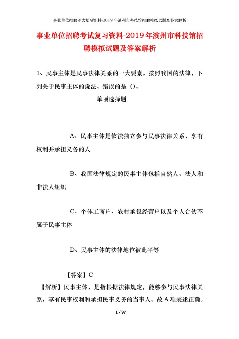 事业单位招聘考试复习资料-2019年滨州市科技馆招聘模拟试题及答案解析