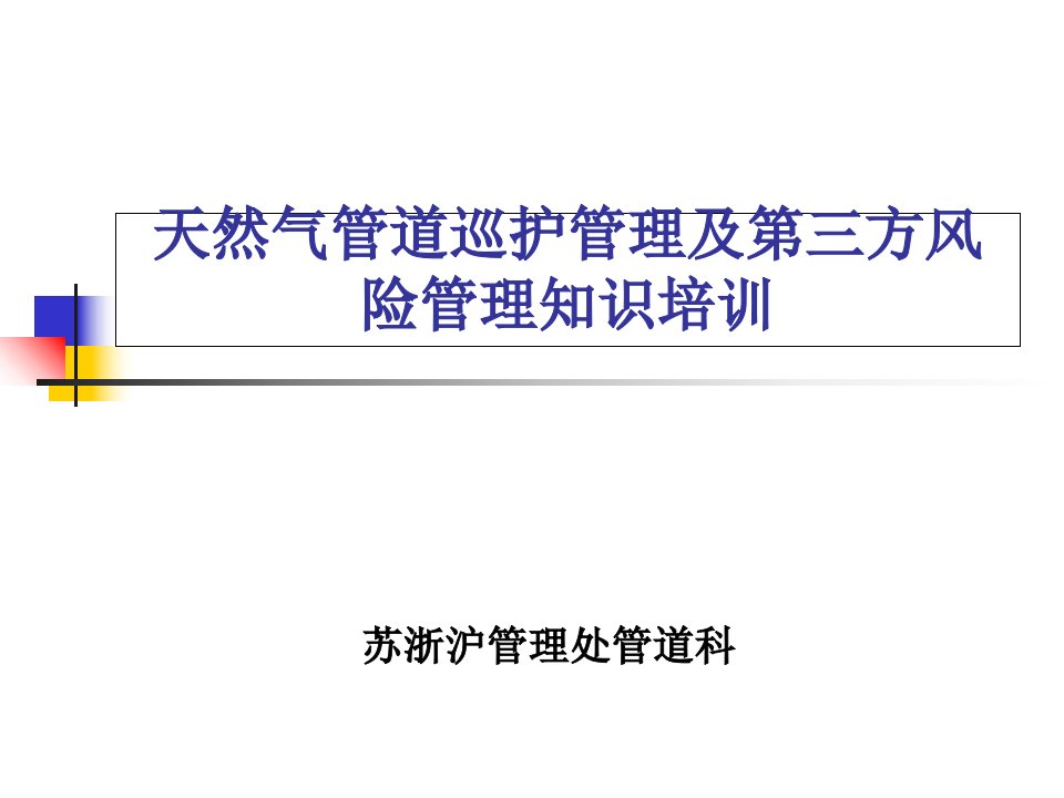 天然气管道巡护管理及第三方风险管理知识培训12.26