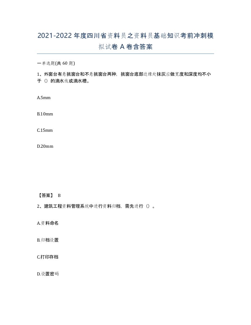 2021-2022年度四川省资料员之资料员基础知识考前冲刺模拟试卷A卷含答案