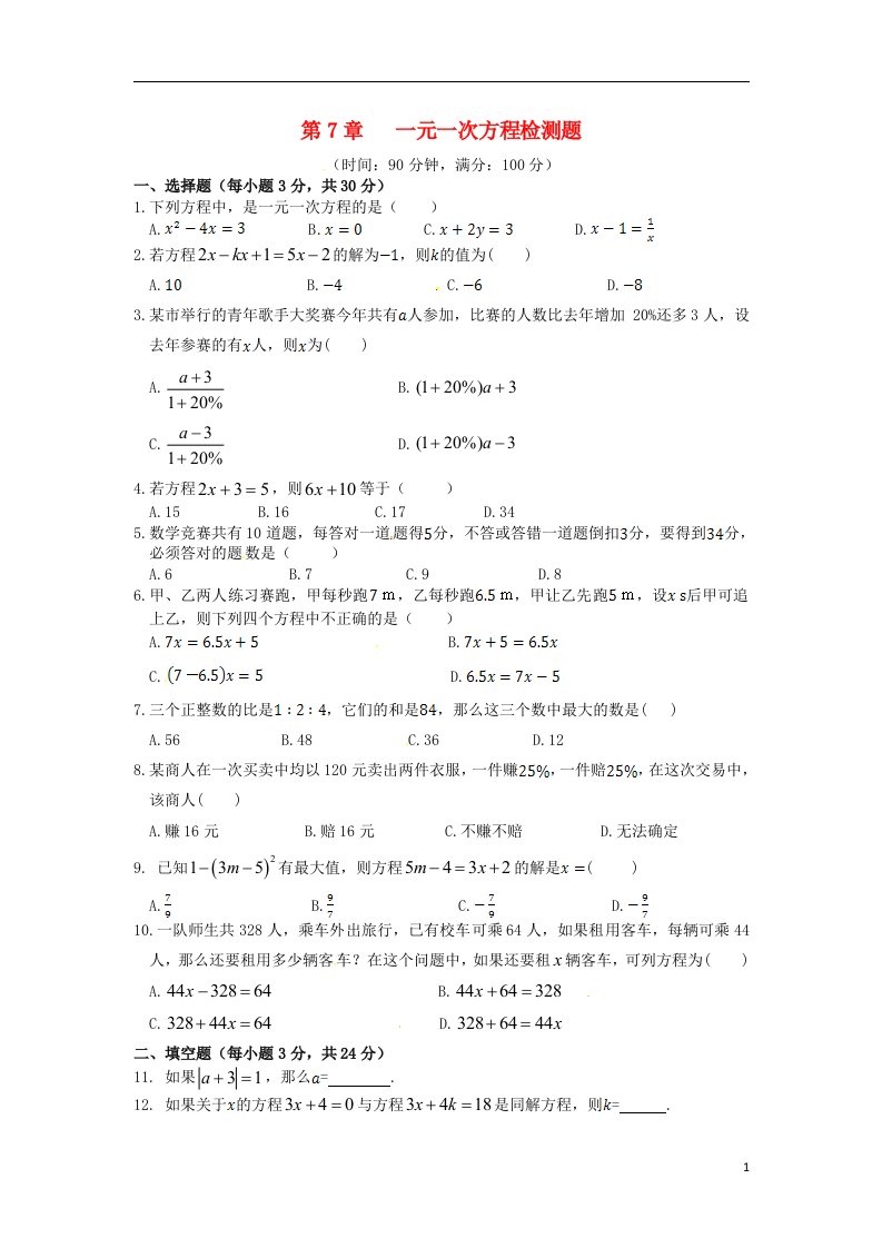 新新练案系列2013-2014学年七年级数学上册第7章一元一次方程章节综合检测题青岛版