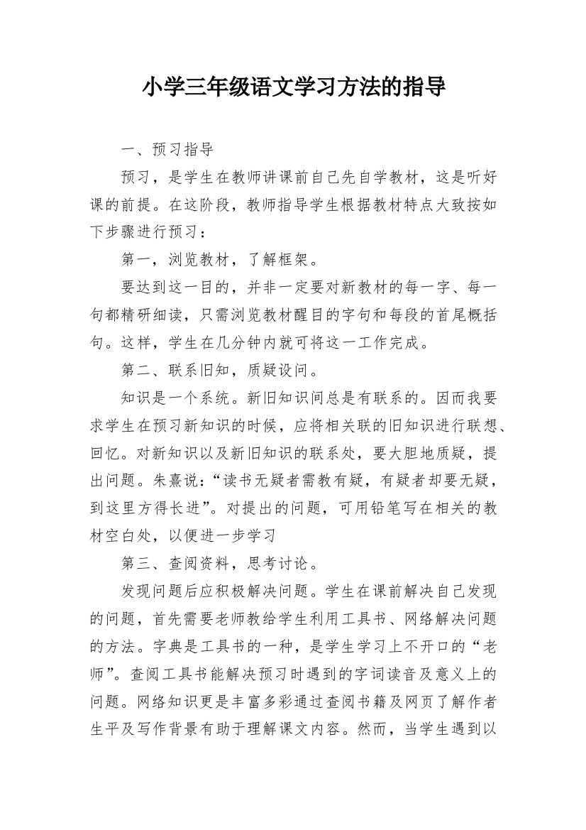 小学三年级语文学习方法的指导_1