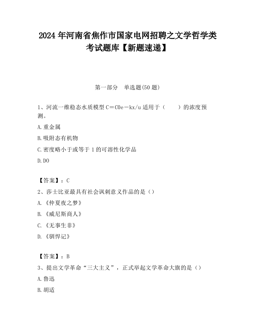 2024年河南省焦作市国家电网招聘之文学哲学类考试题库【新题速递】