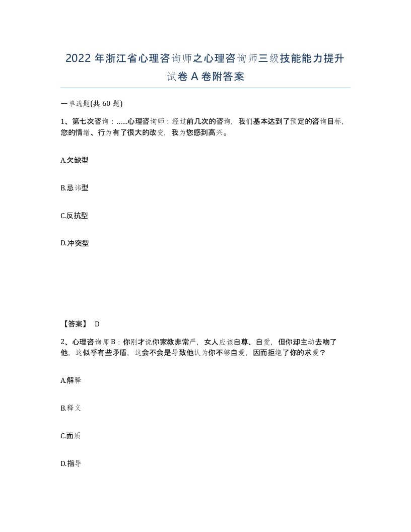 2022年浙江省心理咨询师之心理咨询师三级技能能力提升试卷A卷附答案