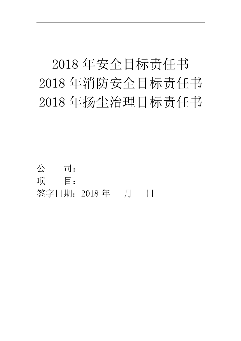 018年安全目标责任书(范本)