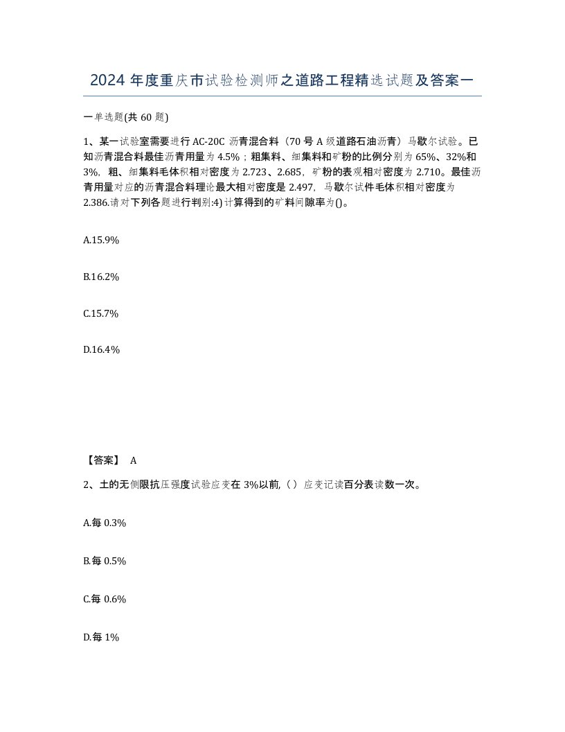 2024年度重庆市试验检测师之道路工程试题及答案一