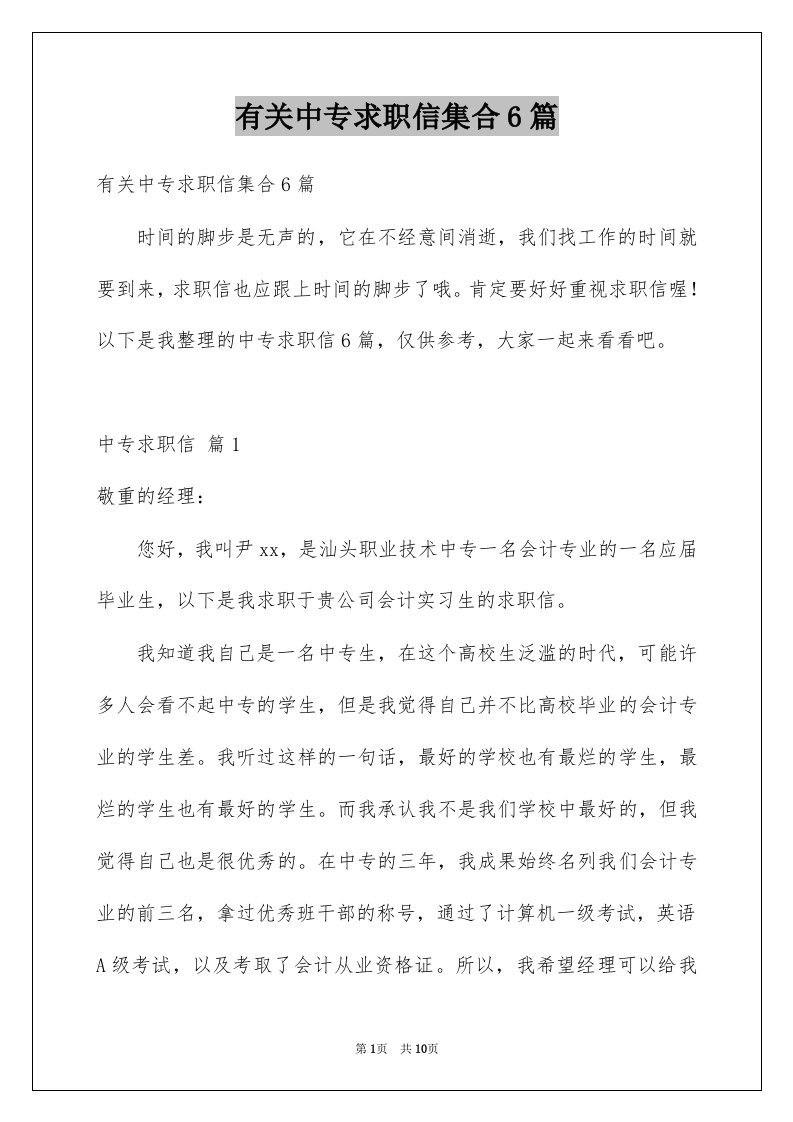 有关中专求职信集合6篇