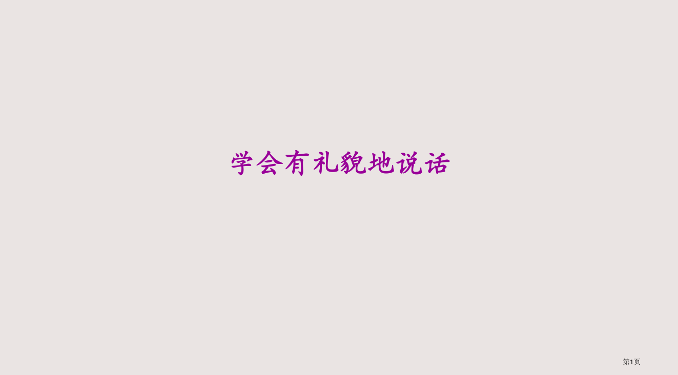 小学二年级学会有礼貌地说话省公开课一等奖全国示范课微课金奖PPT课件