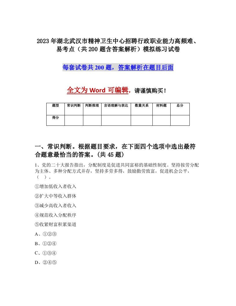 2023年湖北武汉市精神卫生中心招聘行政职业能力高频难易考点共200题含答案解析模拟练习试卷