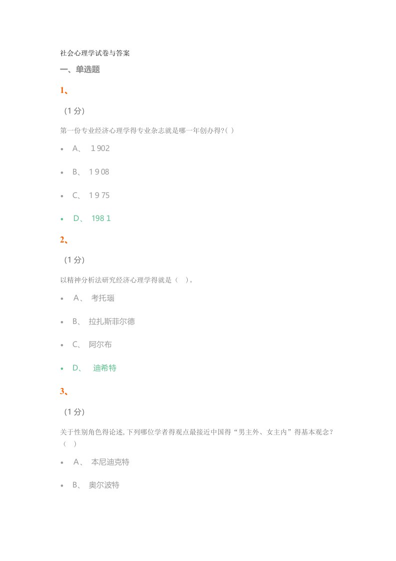 社会心理学试卷与答案