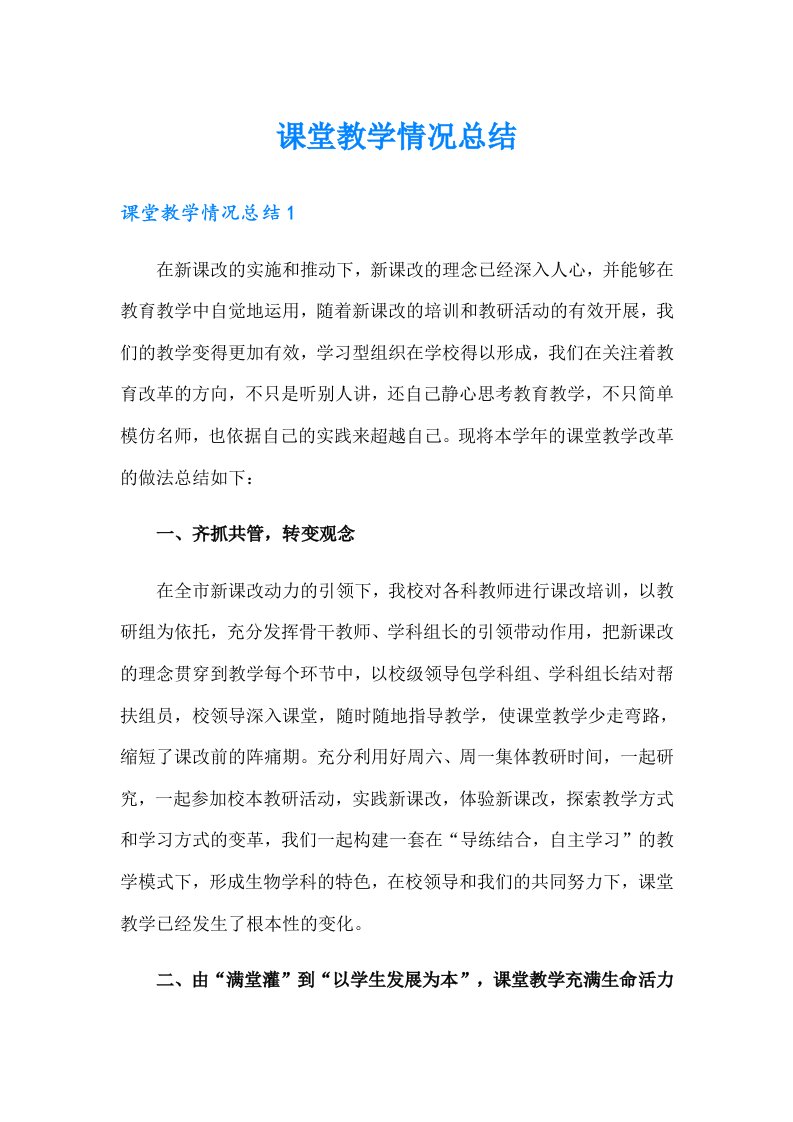 课堂教学情况总结