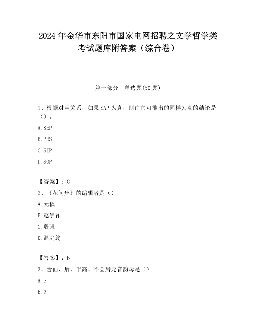 2024年金华市东阳市国家电网招聘之文学哲学类考试题库附答案（综合卷）