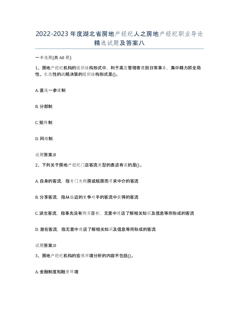 2022-2023年度湖北省房地产经纪人之房地产经纪职业导论试题及答案八