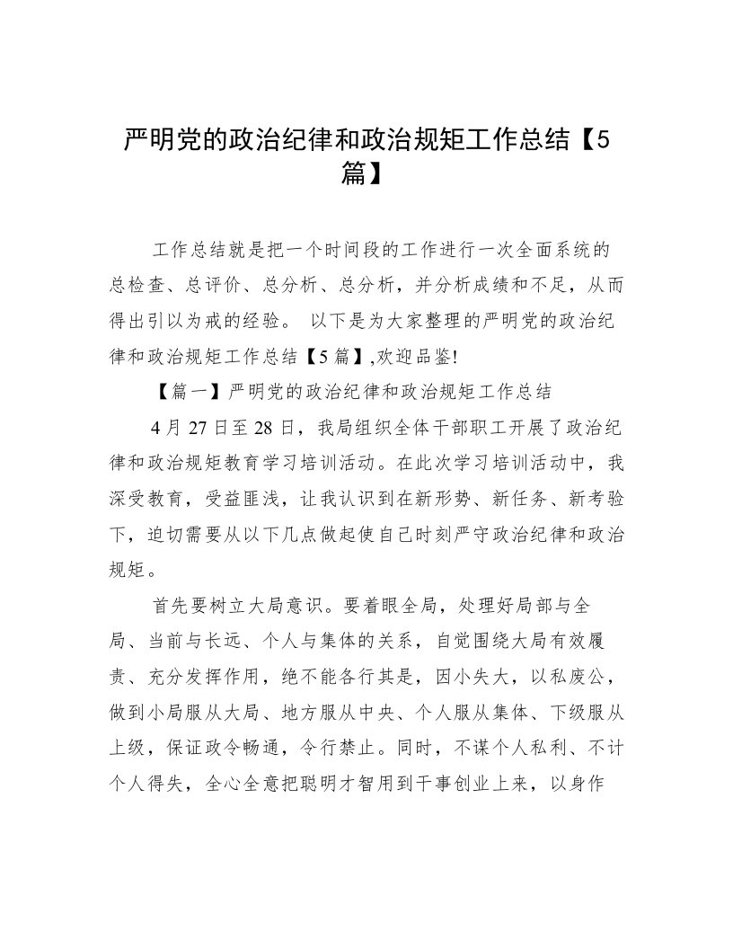 严明党的政治纪律和政治规矩工作总结【5篇】