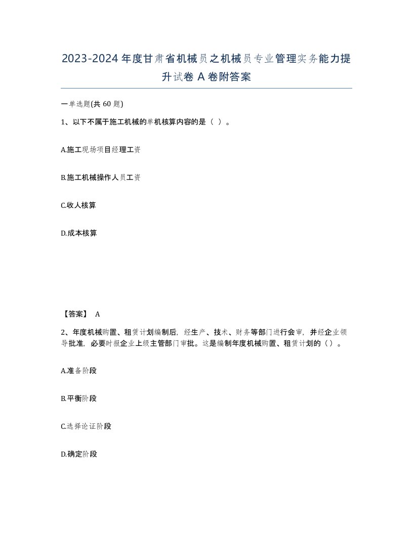 2023-2024年度甘肃省机械员之机械员专业管理实务能力提升试卷A卷附答案