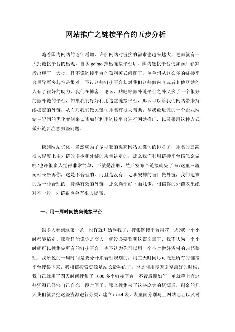 策划方案-网站推广之链接平台的五步分析