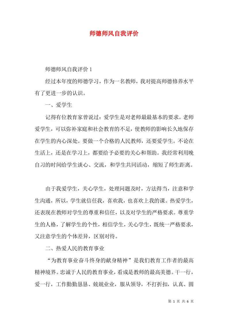 师德师风自我评价