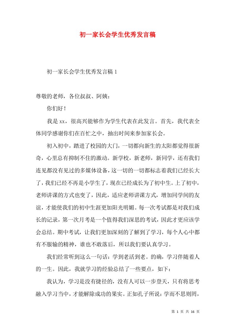 初一家长会学生优秀发言稿