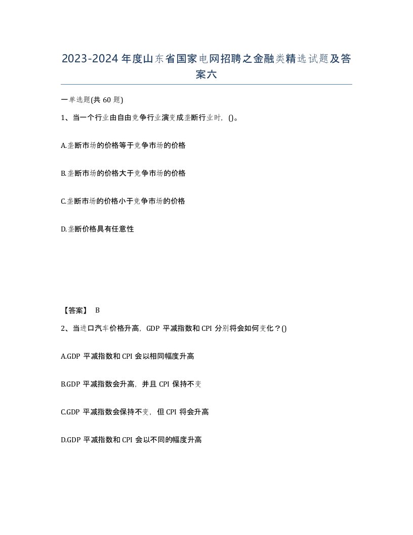 2023-2024年度山东省国家电网招聘之金融类试题及答案六