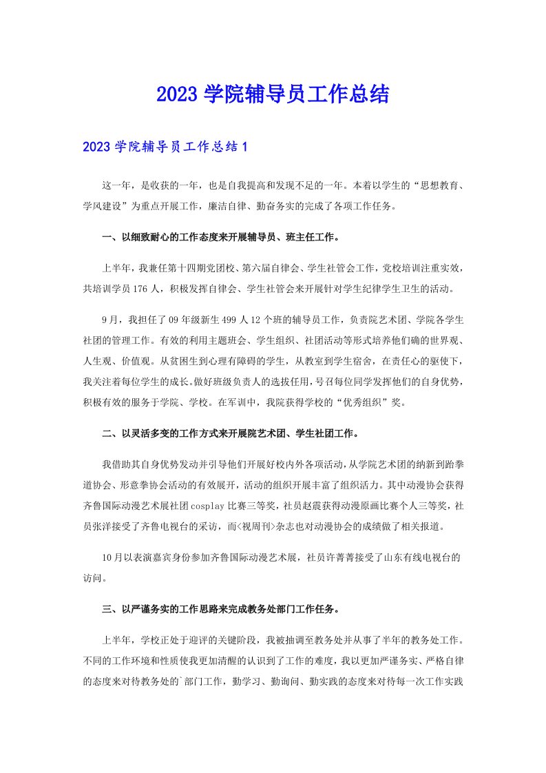 2023学院辅导员工作总结