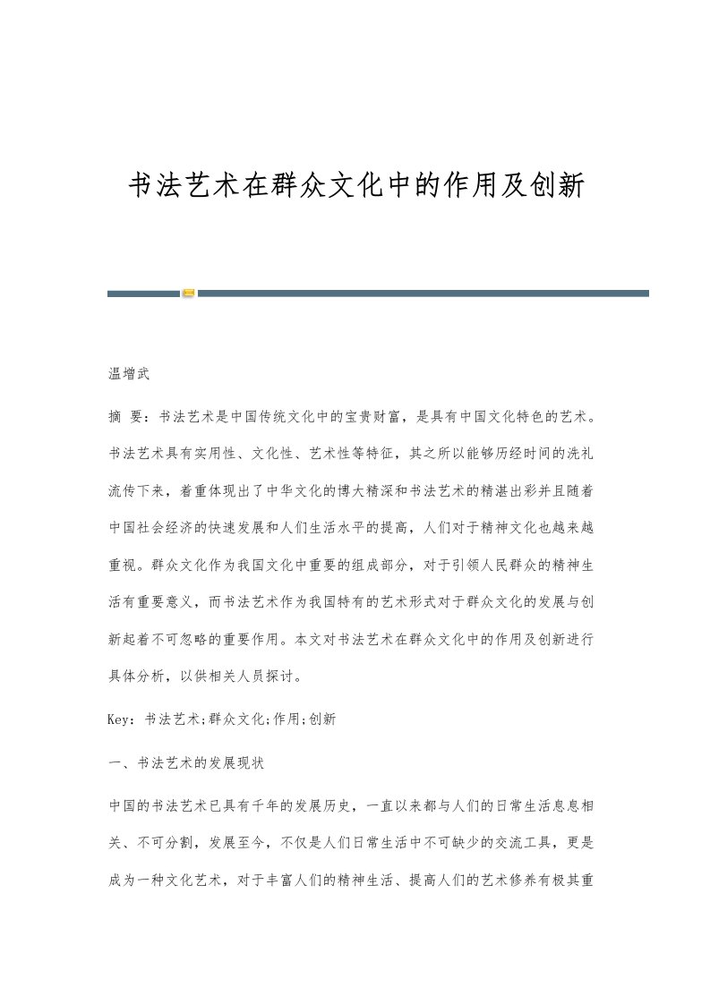 书法艺术在群众文化中的作用及创新