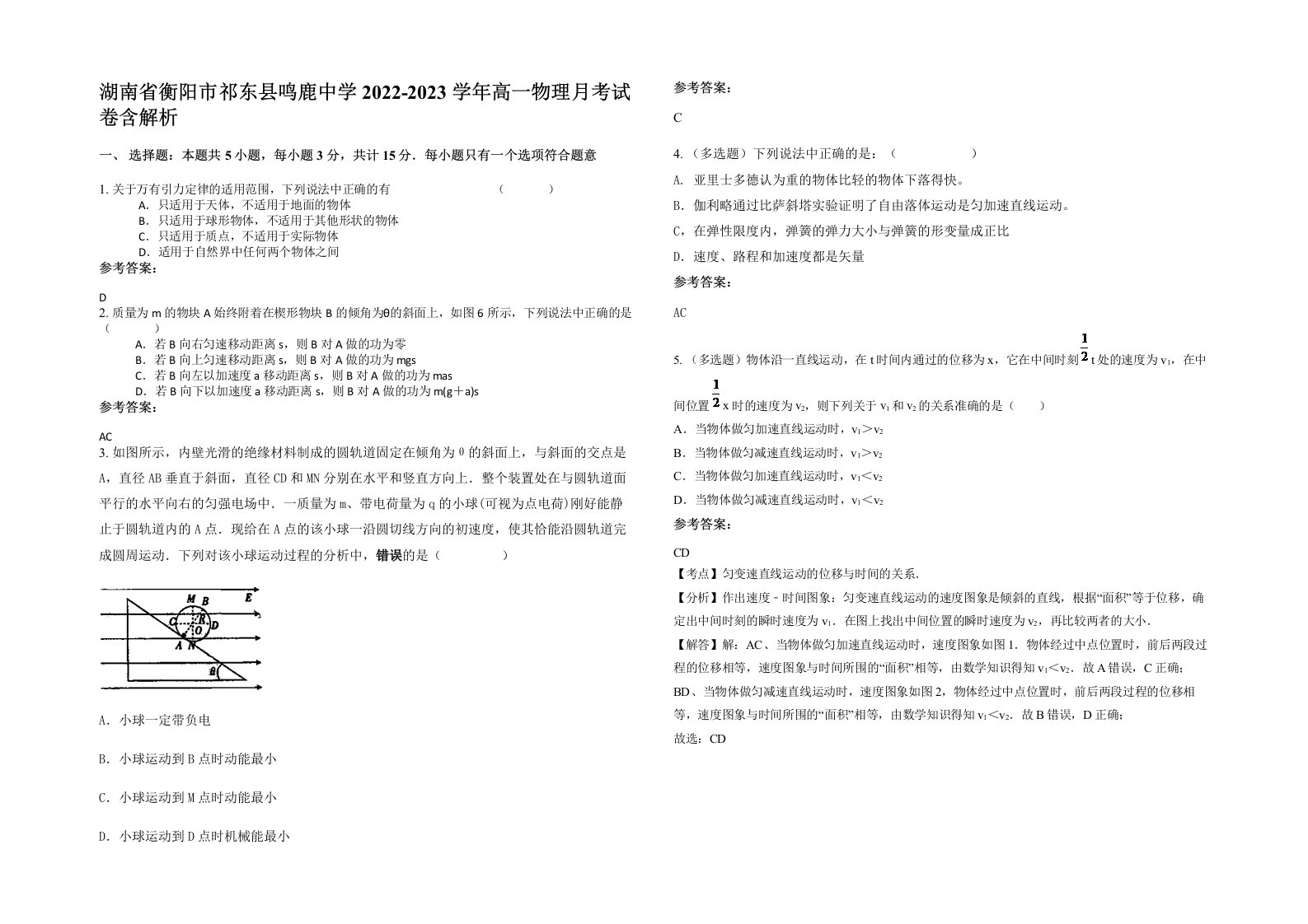 湖南省衡阳市祁东县鸣鹿中学2022-2023学年高一物理月考试卷含解析