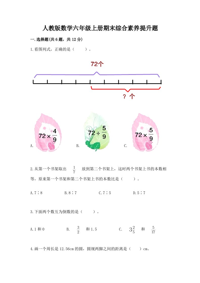 人教版数学六年级上册期末综合素养提升题含完整答案【各地真题】