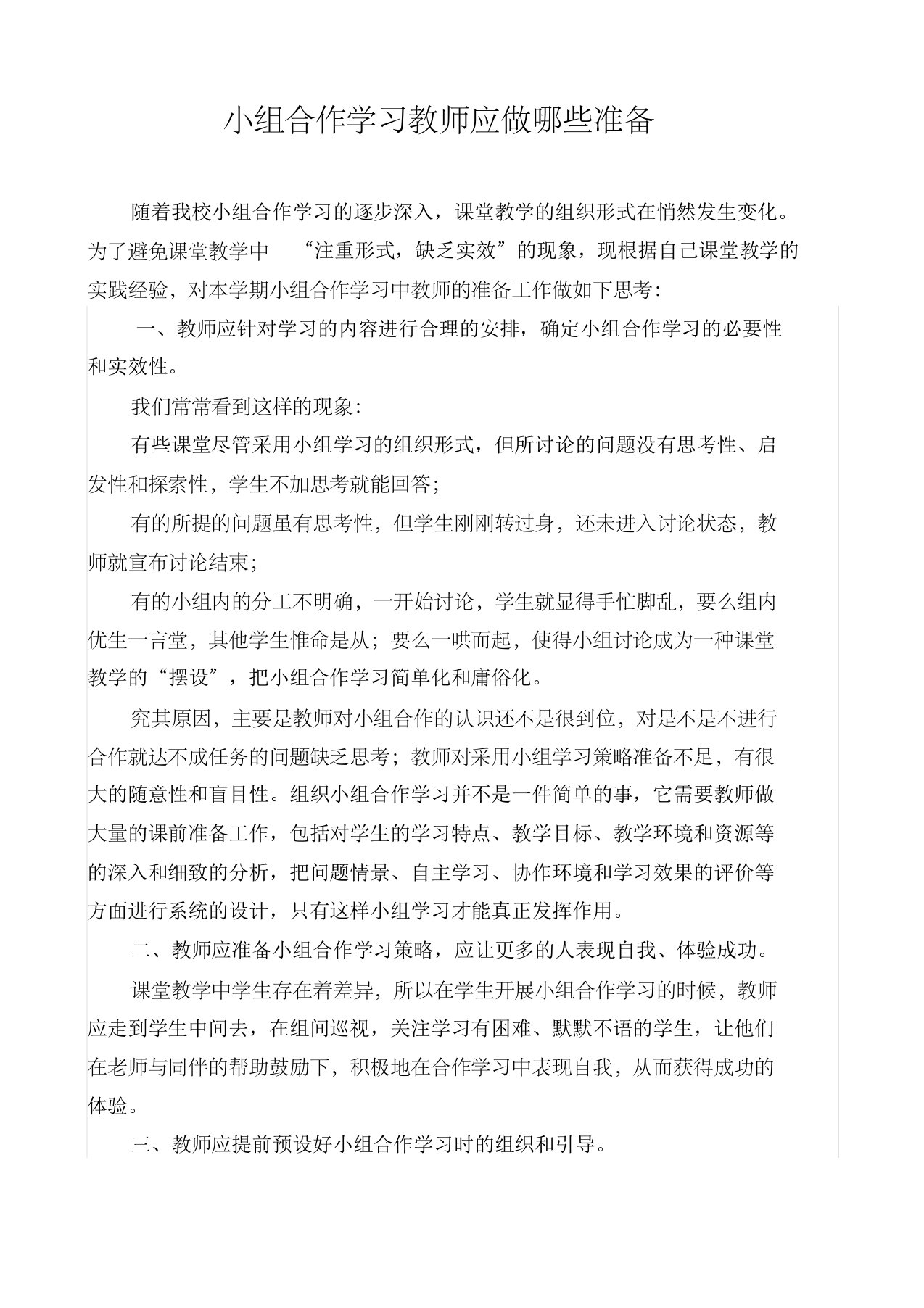 小组合作学习教师的准备