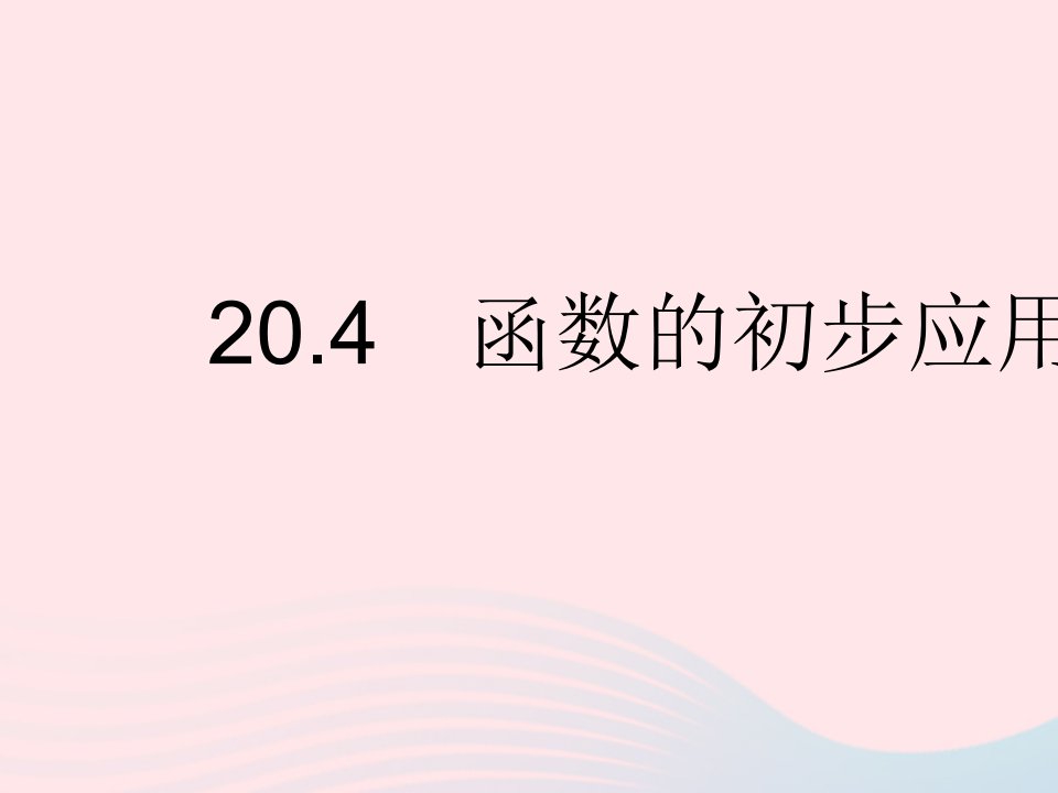 2023八年级数学下册第二十章函数20.4函数的初步应用作业课件新版冀教版