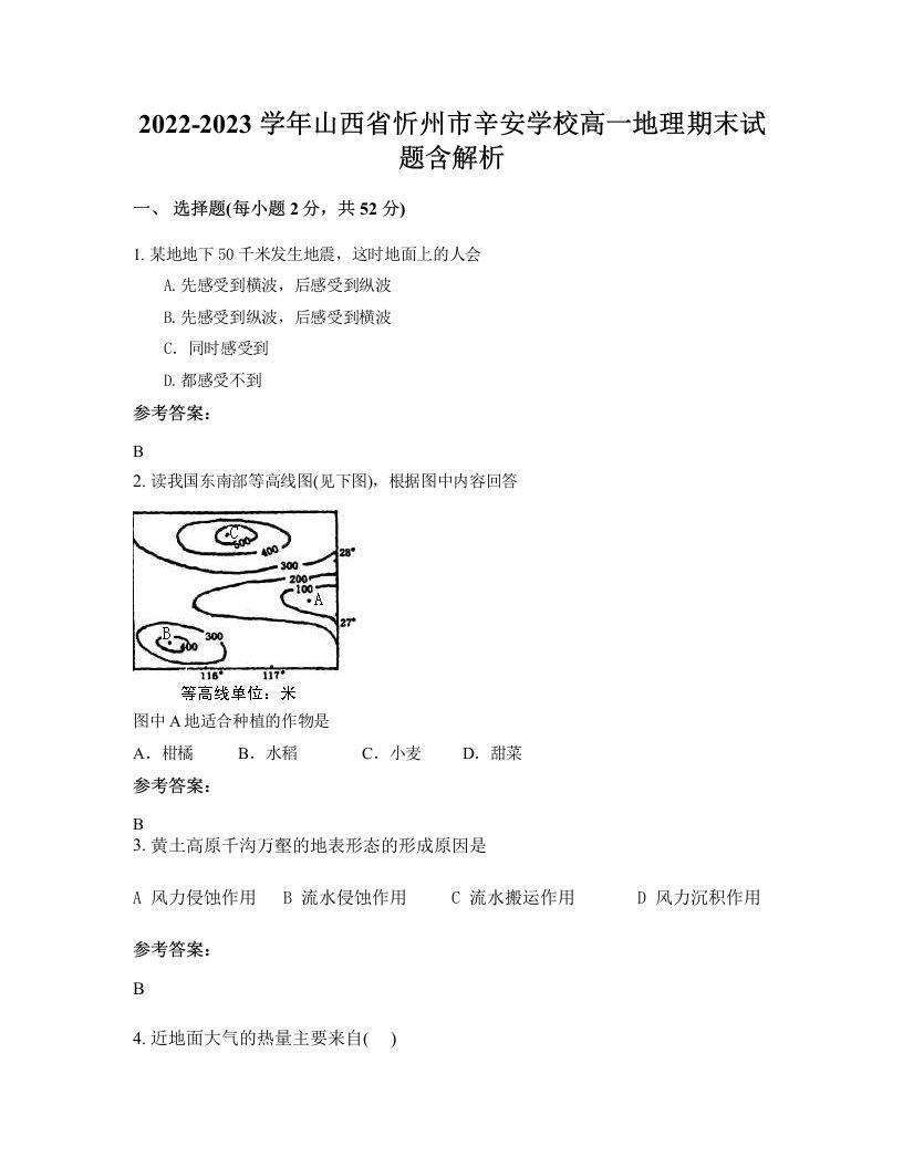 2022-2023学年山西省忻州市辛安学校高一地理期末试题含解析