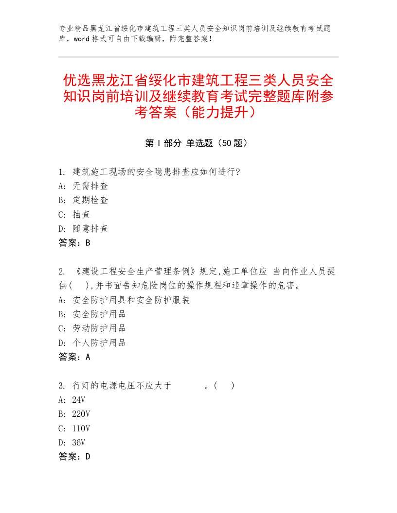 优选黑龙江省绥化市建筑工程三类人员安全知识岗前培训及继续教育考试完整题库附参考答案（能力提升）