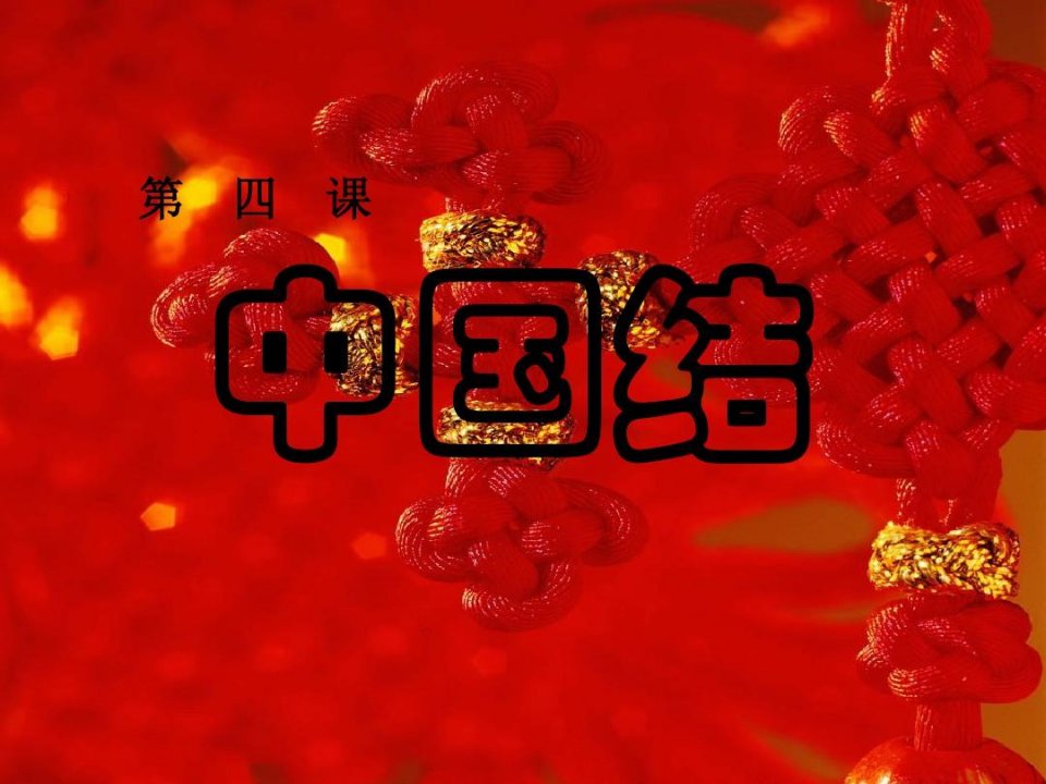 中国结之手链编法教材