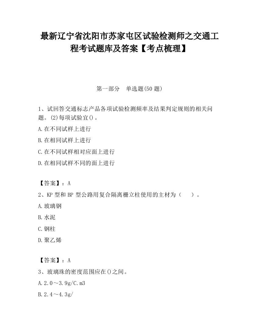 最新辽宁省沈阳市苏家屯区试验检测师之交通工程考试题库及答案【考点梳理】