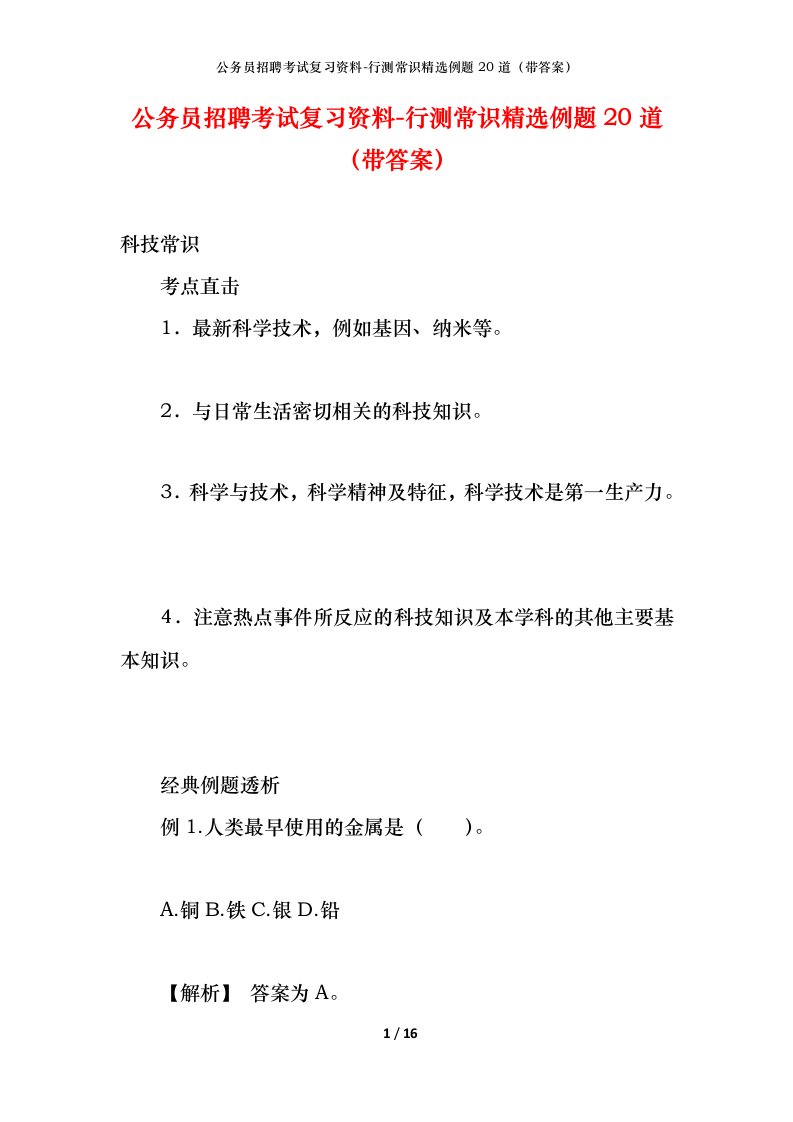 公务员招聘考试复习资料-行测常识精选例题20道（带答案）