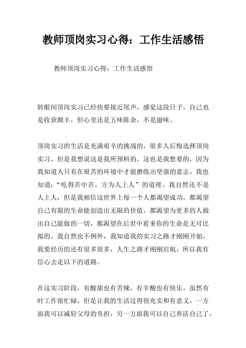 教师顶岗实习心得：工作生活感悟