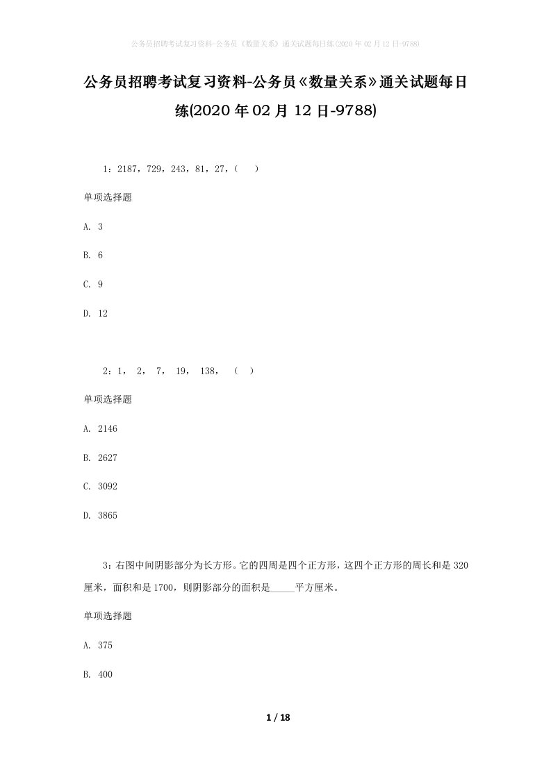 公务员招聘考试复习资料-公务员数量关系通关试题每日练2020年02月12日-9788